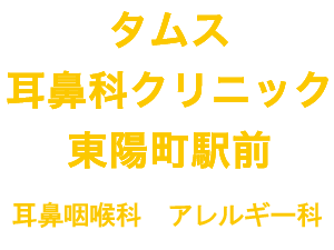 タムス耳鼻科クリニック西葛西