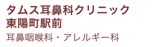 タムス耳鼻科クリニック